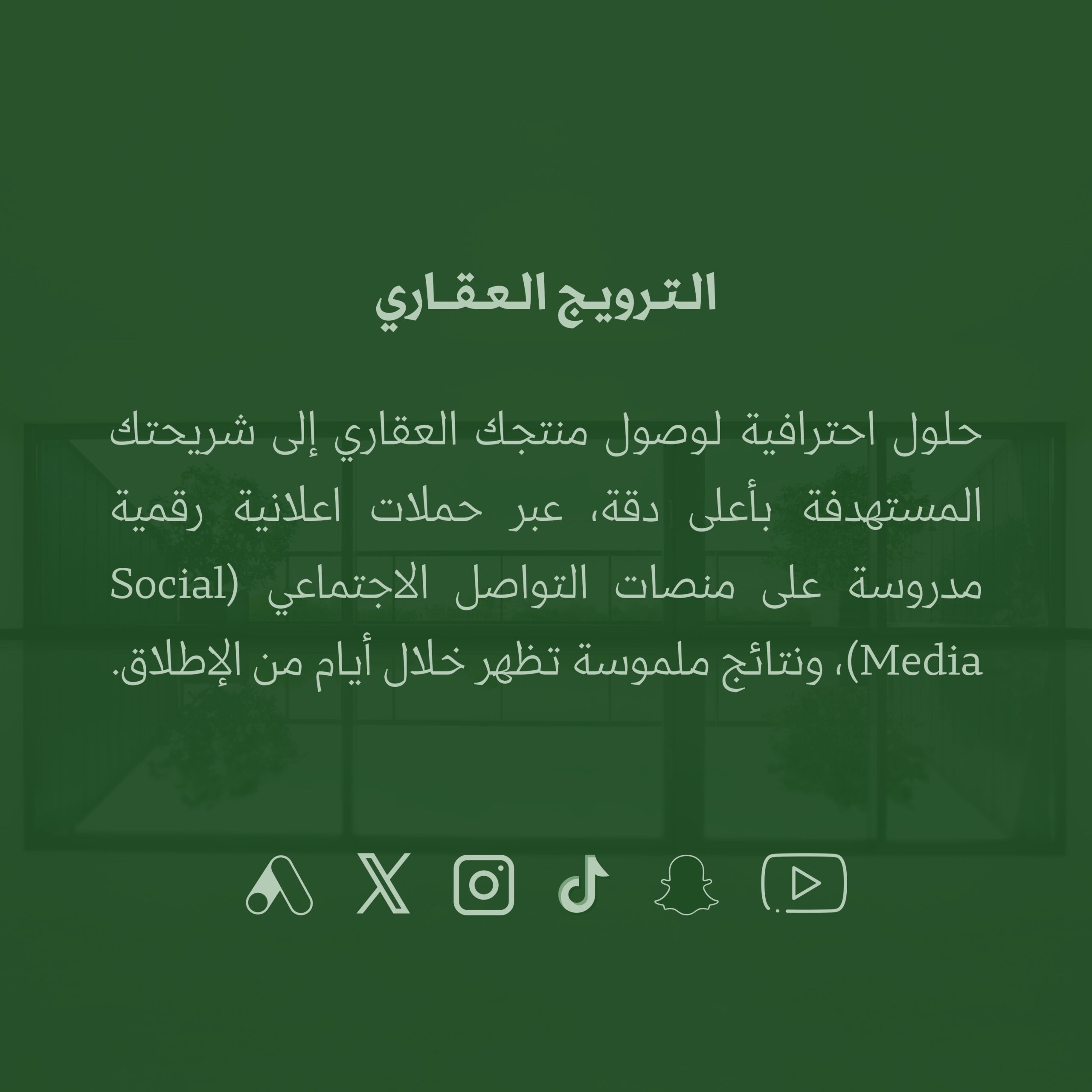 الترويج العقاري - مكاسبك للتسويق العقاري